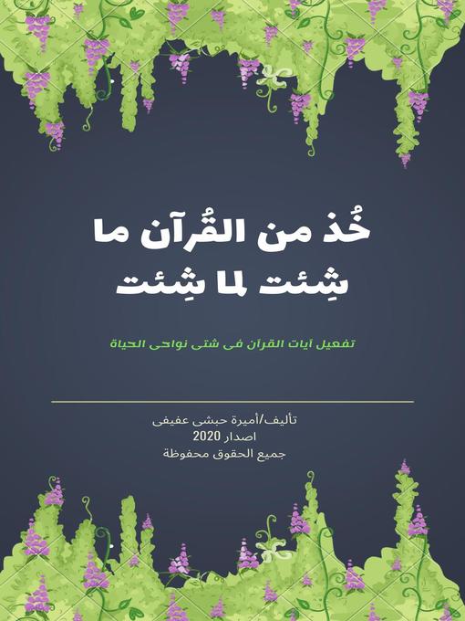 Title details for خذ من القرآن ما شئت لما شئت by Amira Habashy Afifi - Available